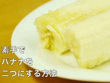 【裏技】嘘みたい!素手でバナナを真っ二つにする方法