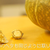 【裏技】簡単で安全!かぼちゃの切り方