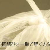 【裏技】ねじりで解決!かた結びをほどきやすくする方法