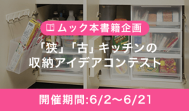 「狭」「古」キッチンの収納アイデアコンテスト