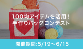 100均アイテムを活用!手作りバッグコンテスト