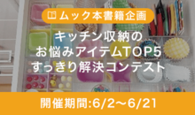 「キッチン収納のお悩みアイテムTOP5」すっきり解決コンテスト