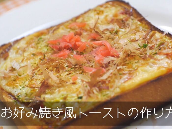 【裏技】手軽に栄養アップ♪やみつきお好み焼き風トーストの作り方