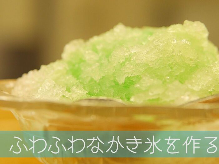 【裏技】かき氷は砂糖水を凍らせると、ふわふわで美味しくなる!