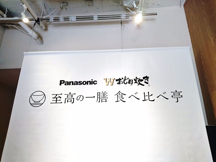 暮らし二スタレポ❗ Panasonic『至高の一膳 食べ比べ亭』プレスデーに行ってまいりました❗