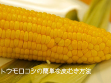 【裏技】これは便利!とうもろこしの皮をスッとむく方法