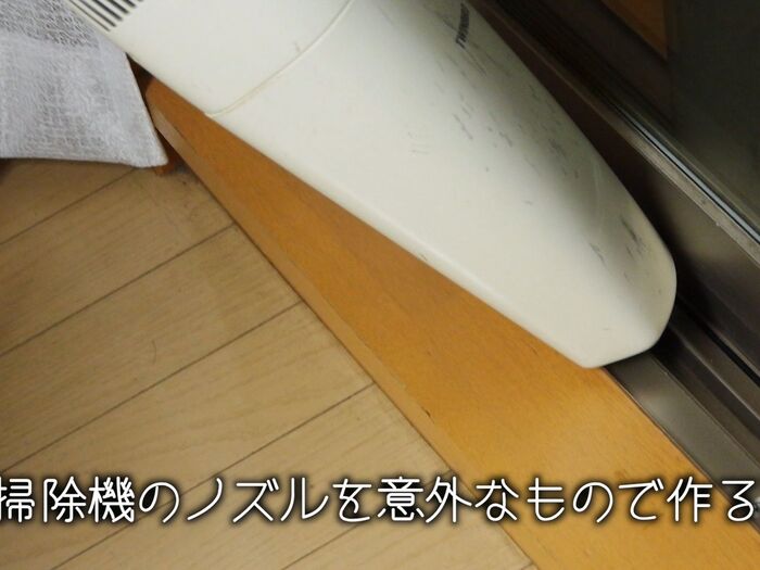 【裏技】困った時の代用品!掃除機のノズルを意外なもので作る方法