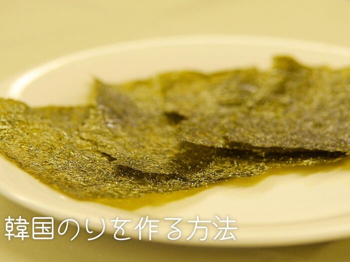 【裏技】自宅で作れる!やみつき韓国のり