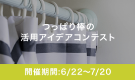 つっぱり棒の活用アイデアコンテスト
