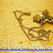 【裏技】これで解決!絡まったネックレスをとく簡単な方法