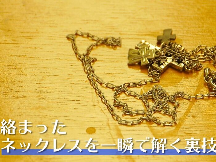 【裏技】これで解決!絡まったネックレスをとく簡単な方法