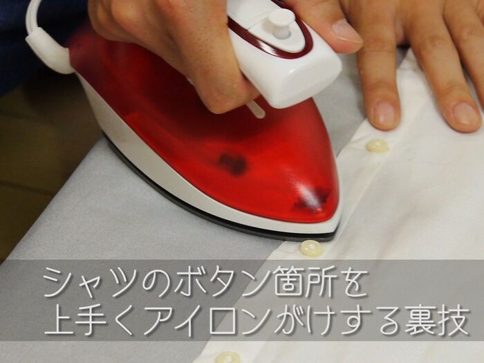 【裏技】面倒なシャツのボタン箇所を上手くアイロンがけするコツ教えます♪