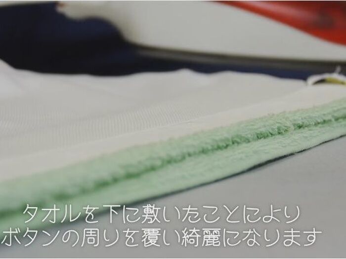 ボタンまわりのアイロンはタオルを使うこと