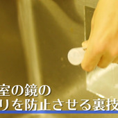 【裏技】浴室の鏡くもってませんか?液体のりでくもりを防止させる裏技