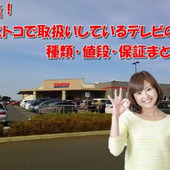 【2017年最新】コストコで取扱いしているテレビの種類・値段・保証まとめ!