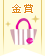 【金賞】100均アイテムを活用!手作りバッグコンテスト