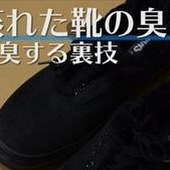 【裏技】梅雨時期は困る!"蒸れた靴の臭い"を簡単消臭する方法