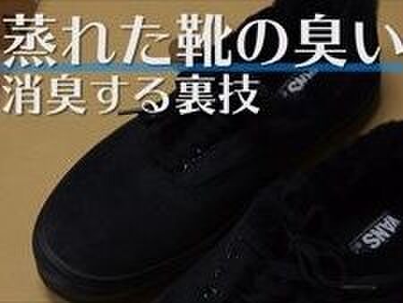 【裏技】梅雨時期は困る!"蒸れた靴の臭い"を簡単消臭する方法
