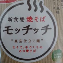 真空仕立て麺 まるで、手づくりのあの焼きそば