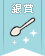 【銀賞】乳アレルゲン対応レシピコンテスト