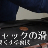 【裏技】知っておくと便利!チャックの滑りを良くする方法