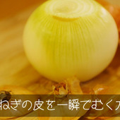 おばあちゃんの豆知識!玉ねぎの皮を剥きやすくする方法