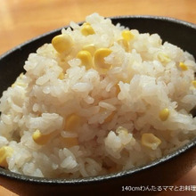 簡単★とうもろこしの炊き込みご飯