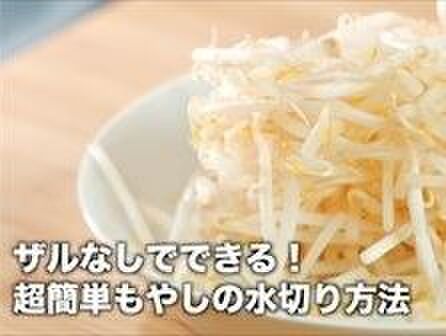 【裏技】ザルなし!超簡単もやしの水切り方法