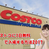 【裏技】コストコに1日無料で入場する方法2017・商品券はもう古い!