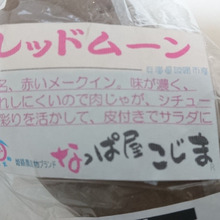 サツマイモを思わせるようなコクと優しい甘み、明らかに違った風味のジャガイモだって!!
