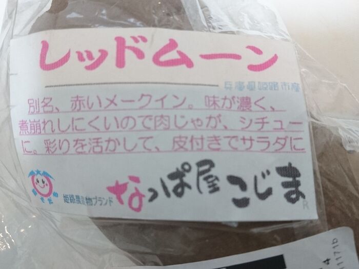 サツマイモを思わせるようなコクと優しい甘み、明らかに違った風味のジャガイモだって!!