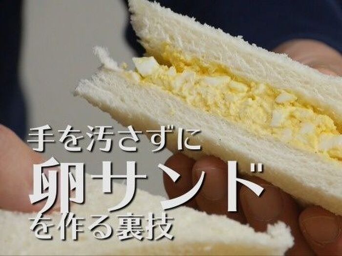 <忙しい朝を応援>洗い物なし!手を汚さずに玉子サンドを作る方法