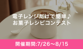 電子レンジだけで簡単♪お菓子レシピコンテスト