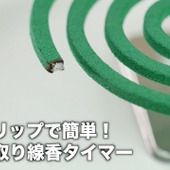 【裏技】時間を調整!蚊取り線香を途中で止めるタイマーの作り方