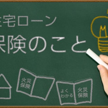 火災保険の上手な加入方法は? ムダな入り方、不十分な入り方をしないポイント
