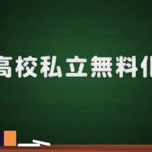 私立高校の授業料が無償化になったら、家計はどう変わる?