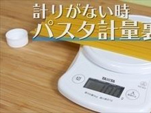 【裏技】計りがなくても安心♪1人前100gのパスタを量る方法