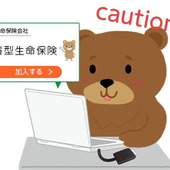 将来マイホームを購入予定の人は“貯蓄型生命保険”に注意! その理由を解説