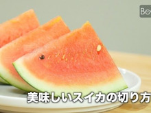 【裏技】スイカの一番美味しい部分を均等に切る方法