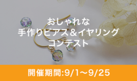 おしゃれな手作りピアス&イヤリングコンテスト
