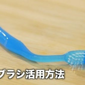 【裏技】お掃除に便利♪使い古しの歯ブラシ活用術!