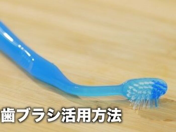【裏技】お掃除に便利♪使い古しの歯ブラシ活用術！