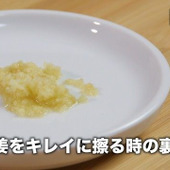 【裏技】残りかす激減!○○を使うと"生姜"がキレイにすりおろせる♪
