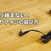 【裏技】こうすれば絡まない!イヤフォンの紐の結び方