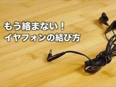 【裏技】こうすれば絡まない!イヤフォンの紐の結び方