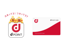 知らないうちに、たまる⁉ dポイントがおトクすぎる!dポイントクラブ限定クーポンや優待サービスも