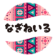 なぎねいる