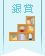 【銀賞】リビングの小物収納アイデアコンテスト