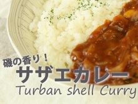 【ご当地レシピ】磯の香りが食欲をそそるサザエカレー（千葉）