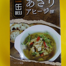 アヒージョじゃないぢゃん ((( ̄へ ̄井)